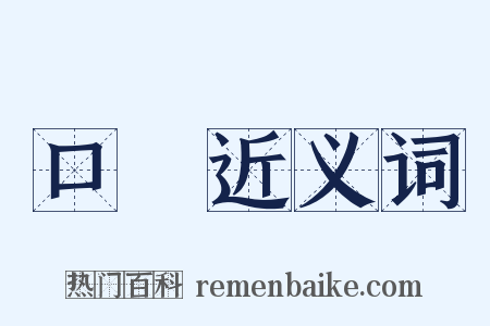 口脗近义词是什么意思的图片